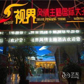 毕节视界风情主题酒店酒店提供图片