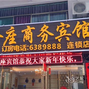 金座商务宾馆(于都爱莲路店)