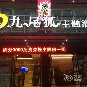 吉楚九尾狐主题酒店(荆州职院店)