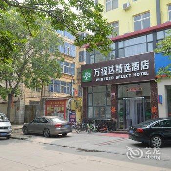 栾城万福达精选酒店酒店提供图片