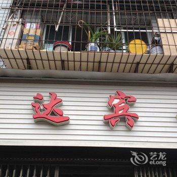 重庆安达宾馆