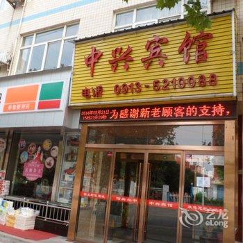 韩城中兴宾馆