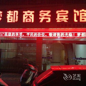 三门梦都商务宾馆酒店提供图片