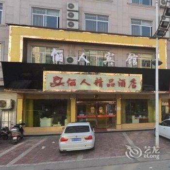 横店丽人精品酒店酒店提供图片