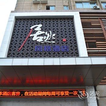 商丘居然风格酒店酒店提供图片