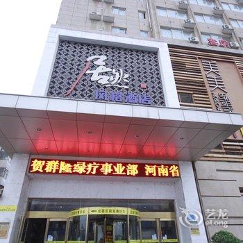 商丘居然风格酒店