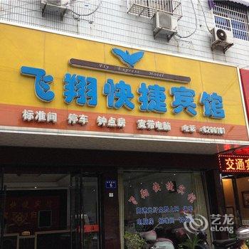 桐城飞翔快捷宾馆酒店提供图片