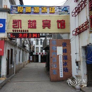 苏州凯越商务宾馆