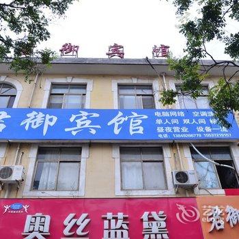 汤阴君御宾馆
