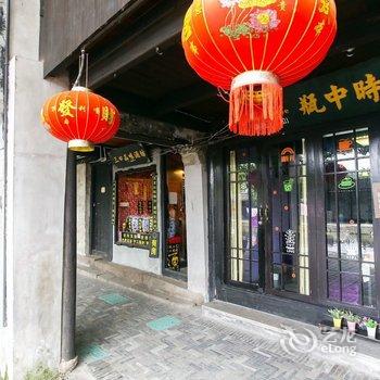 久栖·西塘瓶中时光客栈酒店提供图片