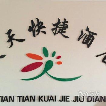 西安天天快捷酒店酒店提供图片