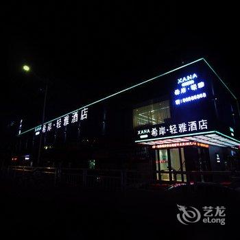 希岸轻雅酒店(深圳南山西丽店)酒店提供图片