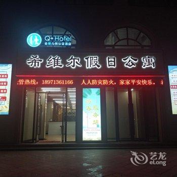 Q+南澳黄金海岸希维尔假日公寓酒店提供图片