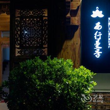 九寨沟西行曼季人文客栈酒店提供图片