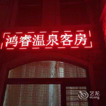 新民鸿睿温泉别墅复式公寓酒店提供图片