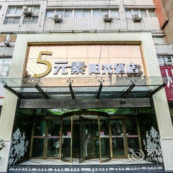 新乡五元素阳光酒店酒店提供图片