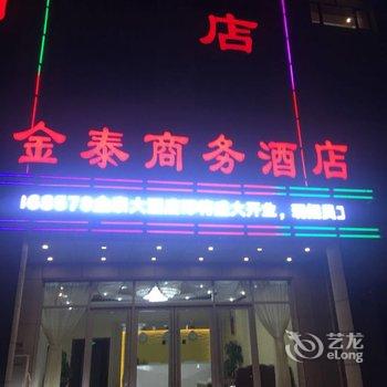 海兴金泰商务酒店酒店提供图片