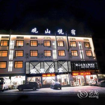 黄山观山悦宿主题酒店酒店提供图片