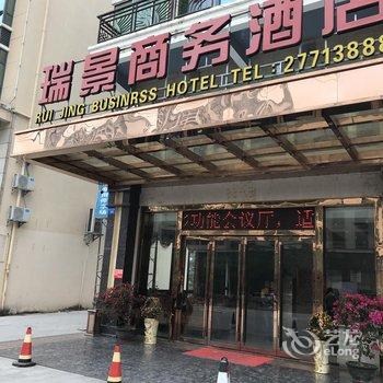 白沙瑞景商务酒店酒店提供图片