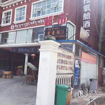 拉萨星巴拉太空舱青年酒店酒店提供图片