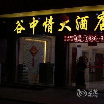 丹巴谷中情大酒店酒店提供图片