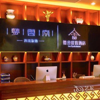 西双版纳梦云南德舍度假酒店酒店提供图片