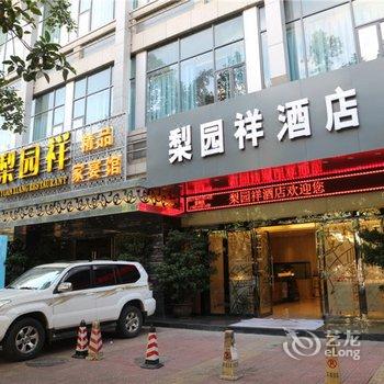 攀枝花梨园祥商务酒店酒店提供图片