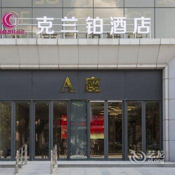 克兰铂酒店(西安经开店)酒店提供图片