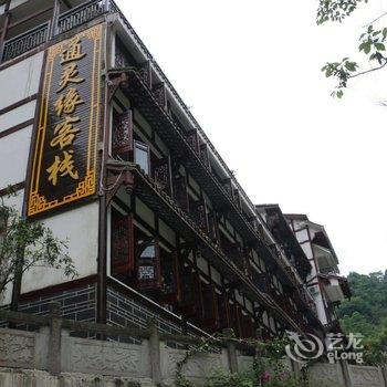 青城后山通灵缘客栈酒店提供图片