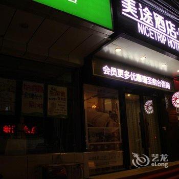 美途精选酒店(沈阳文化路陆军总院店)酒店提供图片