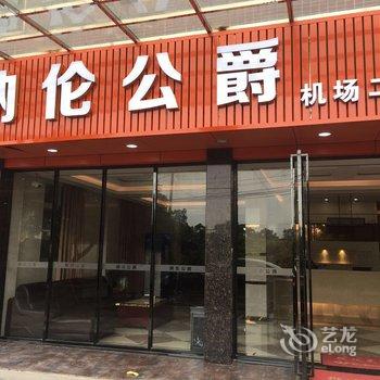 纳伦公爵酒店(广州新白云国际机场二店)酒店提供图片