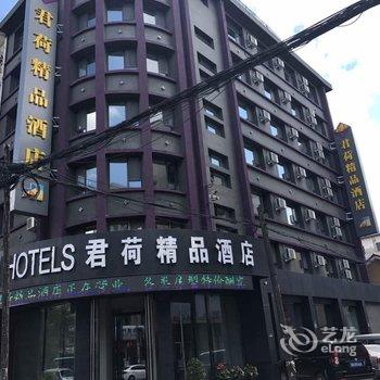 吉林君荷精品酒店酒店提供图片