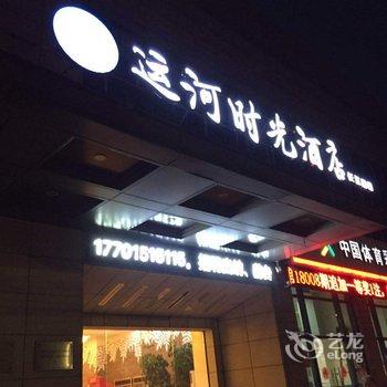 运河时光酒店(长江路店)酒店提供图片