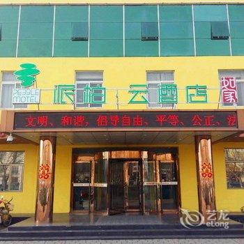 派柏云酒店如家廊坊大城县长途汽车站店酒店提供图片