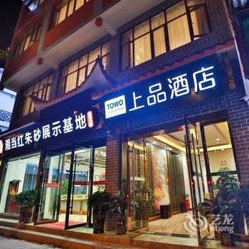 TOWO上品酒店(张家界溪布街店)酒店提供图片