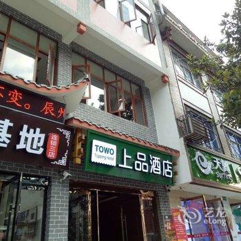 TOWO上品酒店(张家界溪布街店)酒店提供图片