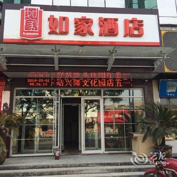 如家酒店(兖州火车站兴隆文化园店)酒店提供图片