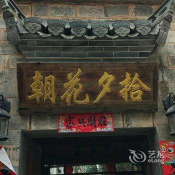 宏村朝花夕拾精品客栈酒店提供图片