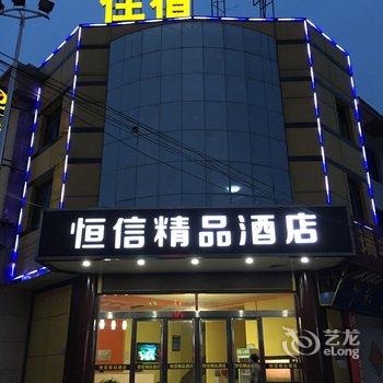 恒信精品酒店(石家庄商博瑞店)酒店提供图片