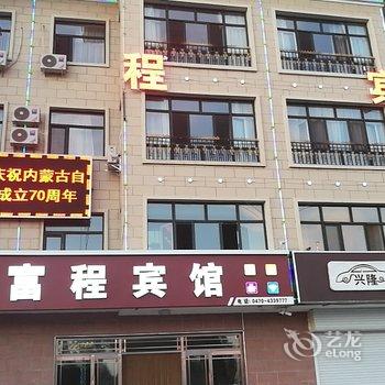 阿荣旗富程商务宾馆酒店提供图片