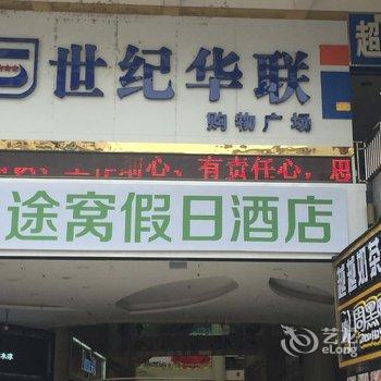 途窝假日酒店(荔波财富广场店)酒店提供图片