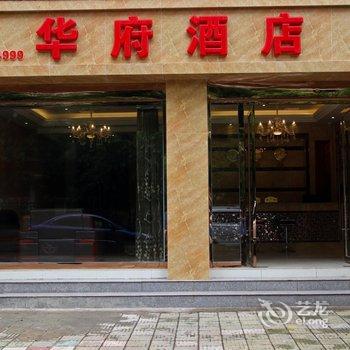 楚雄华府酒店酒店提供图片