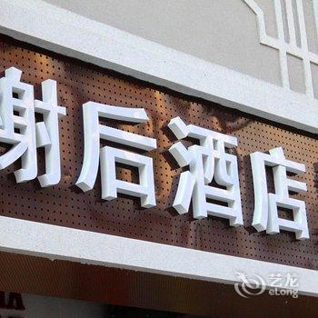 厦门榭后酒店酒店提供图片