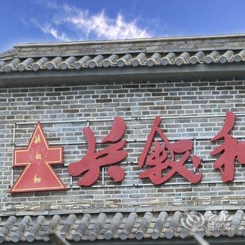 大理兵叙和主题客栈酒店提供图片