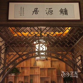 婺源鳙源居臻品民宿酒店提供图片