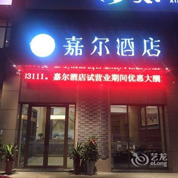 宜昌嘉尔酒店酒店提供图片