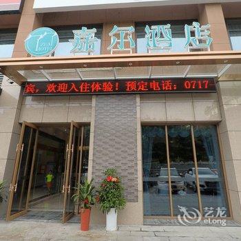 宜昌嘉尔酒店酒店提供图片