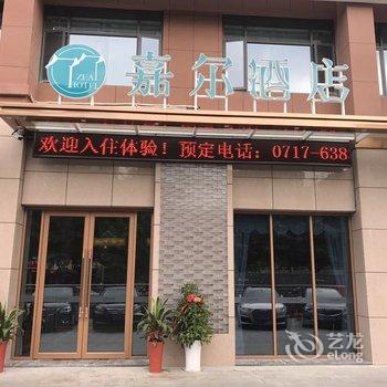 宜昌嘉尔酒店酒店提供图片