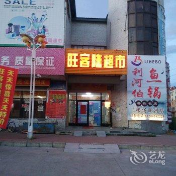 伊春鑫缘家庭旅馆酒店提供图片