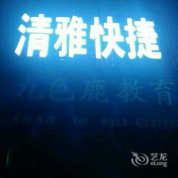 新乡清雅快捷酒店